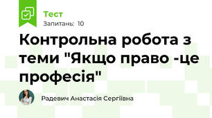 Контрольна робота з теми "Якщо право -це професія"
