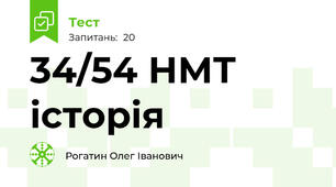 34/54 НМТ історія