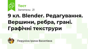 9 кл. Blender. Редагування. Вершини, ребра, грані. Графічні текструри