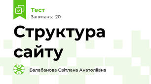 Структура сайту