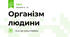 Організм людини