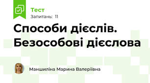 Способи дієслів. Безособові дієслова