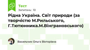 Рідна Україна. Світ природи (за творчістю М.Рильського, Г.Тютюнника.М.Вінграновського)