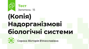 (Копія) Надорганізмові біологічні системи