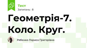 Геометрія-7. Коло. Круг.