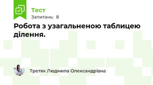Робота з узагальненою таблицею ділення.