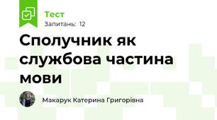 Сполучник як службова частина мови