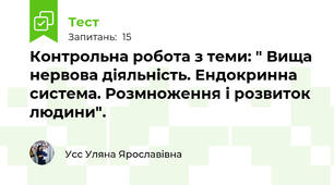 Контрольна робота з теми: " Вища нервова діяльність. Ендокринна система. Розмноження і розвиток людини".