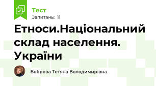  Етноси.Національний склад населення. України