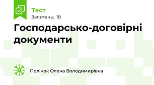 Господарсько-договірні документи