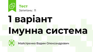 1 варіант Імунна система
