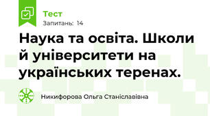 Наука та освіта. Школи й університети на українських теренах. 