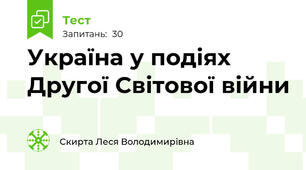 Україна у подіях Другої Світової війни
