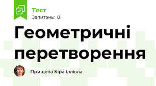 Геометричні перетворення
