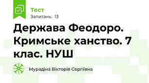 Держава Феодоро. Кримське ханство. 7 клас. НУШ
