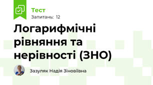 Логарифмічні рівняння та нерівності (ЗНО)   