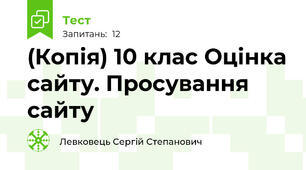 (Копія) 10 клас Оцінка сайту. Просування сайту