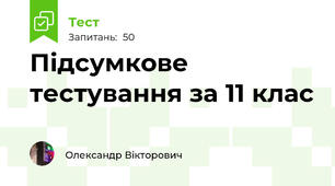 Підсумкове тестування за 11 клас 