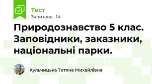 Природознавство 5 клас. Заповідники, заказники, національні парки.