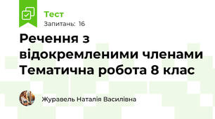 Речення з відокремленими членами Тематична робота 8 клас 