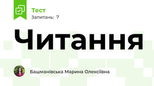 Читання
