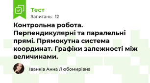 Контрольна робота. Перпендикулярні та паралельні прямі. Прямокутна система координат. Графіки залежності між величинами.