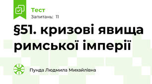 §51. кризові явища римської імперії