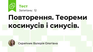 Повторення. Теореми косинусів і синусів.