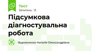 Підсумкова діагностувальна робота