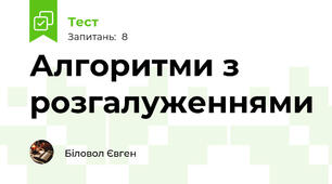 Алгоритми з розгалуженнями