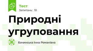 Природні угруповання