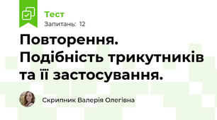 Повторення. Подібність трикутників та її застосування.