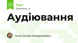 Аудіювання