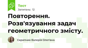 Повторення. Розв'язування задач геометричного змісту.
