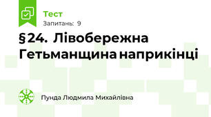 § 24.  Лівобережна  Гетьманщина наприкінці  