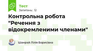 Контрольна робота  "Речення з відокремленими членами"