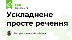 Ускладнене просте речення
