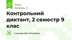 Контрольний диктант, 2 семестр 9 клас