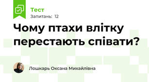 Чому птахи влітку перестають співати?
