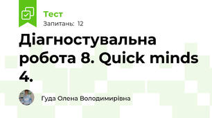 Діагностувальна робота 8. Quick minds 4.