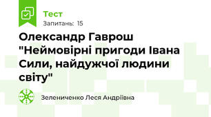 Олександр Гаврош "Неймовірні пригоди Івана Сили, найдужчої людини світу"