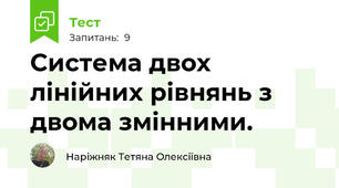 Система двох лінійних рівнянь з двома змінними.