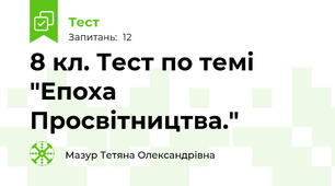 8 кл. Тест по темі "Епоха Просвітництва."