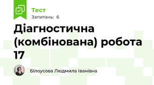 Діагностична (комбінована) робота 17