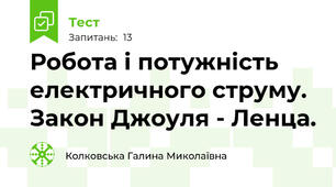  Робота і потужність електричного струму. Закон Джоуля - Ленца.