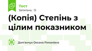 (Копія) Степінь з цілим показником