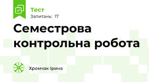 Семестрова контрольна робота