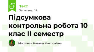 Підсумкова контрольна робота 10 клас ІІ семестр