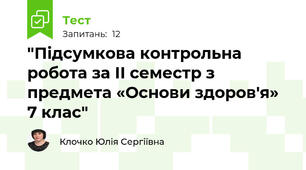 "Підсумкова контрольна робота за ІІ семестр з предмета «Основи здоров'я» 7 клас"