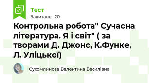 Контрольна робота" Сучасна література. Я і світ" ( за творами Д. Джонс, К.Функе, Л. Уліцької)